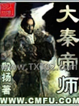 大秦帝师图片