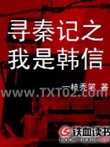 《寻秦记之我是韩信》全本TXT下载-作者：一枝秃笔