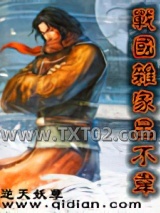 《战国杂家吕不韦》全本TXT下载-作者：逆天妖孽
