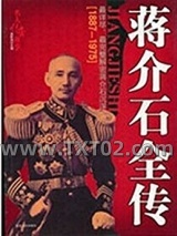 蒋介石全传图片