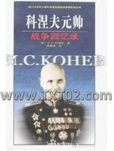《科涅夫元帅战争回忆录》全本TXT下载-作者：[苏联]罗科索夫斯基