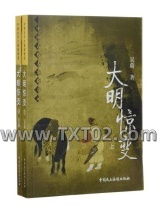 《大明惊变》全本TXT下载-作者：吴蔚