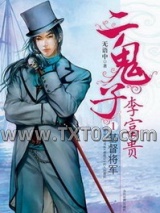 《二鬼子汉奸李富贵》全本TXT下载-作者：无语中