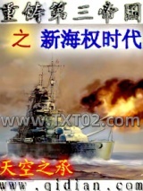 重铸第三帝国之新海权时代
