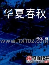 华夏春秋小说