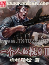 《一个人的抗日Ⅱ》全本TXT下载-作者：样样稀松