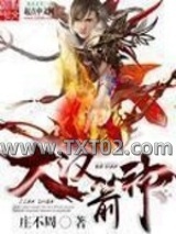 《大汉箭神》全本TXT下载-作者：庄不周