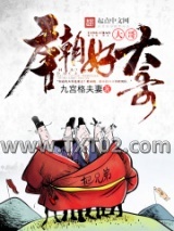 《唐朝好大哥》全本TXT下载-作者：九宫格夫妻