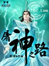 屠神之路图片
