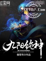 九阳绝神图片