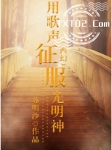 （西幻）用歌声征服光明神