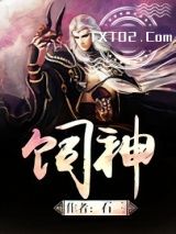 饲神图片