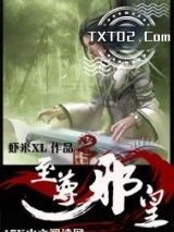 至尊邪皇图片