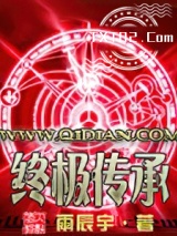 终极传承图片