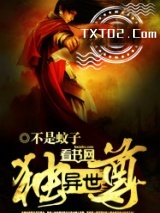 异世独尊图片