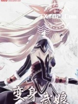 变身武娘图片