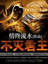 不灭君王图片