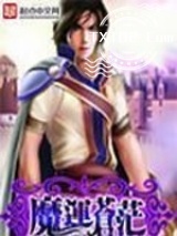 魔运苍茫图片