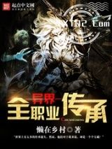 异界全职业传承图片