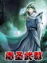毒圣武尊图片