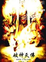 《破神灭佛》全本TXT下载-作者：亡化尘