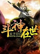 《斗神在世》全本TXT下载-作者：玄子印
