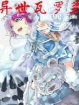 《异世瓦罗兰》全本TXT下载-作者：失落的长夜