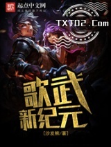 《歌武新纪元》全本TXT下载-作者：沙发熊