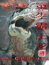 重生霸王龙