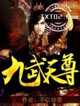 九武天尊图片