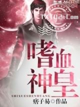 嗜血神皇图片