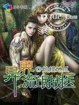 《异界流氓战医》全本TXT下载-作者：灿烂地瓜