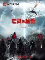 亡灵的后裔