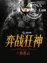 弈战狂神图片