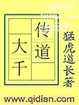 传道大千