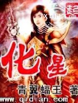 《化星》全本TXT下载-作者：青翼蝠王