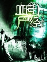 血引尸经