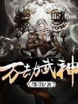 万劫武神图片