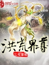 《洪荒界尊》全本TXT下载-作者：三号掌柜