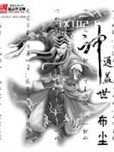 神通盖世图片