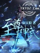 至尊神武图片