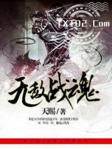 无敌战魂