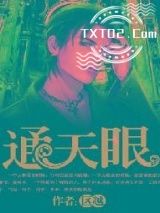 通天眼图片