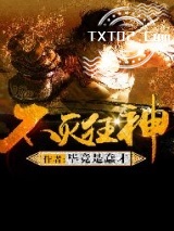 不灭狂神图片