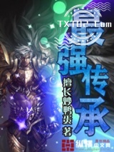 最强传承