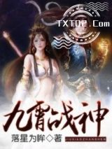 《九霄战神》全本TXT下载-作者：落星为眸