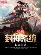 异界封神系统