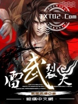 雷武裂天图片