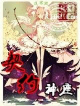 《契约神座》全本TXT下载-作者：追不逝
