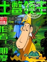 土鳖领主图片